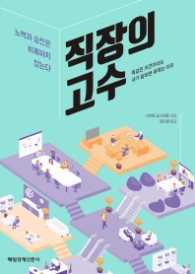 직장의 고수 - 노력과 승진은 비례하지 않는다